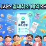 KG이니시스 결제취소 내역 조회 바로가기 KG이니시스 결제취소 내역 조회 바로가기
