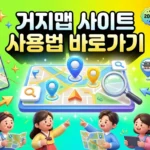 거지맵 사이트 바로가기 거지맵 사이트 바로가기