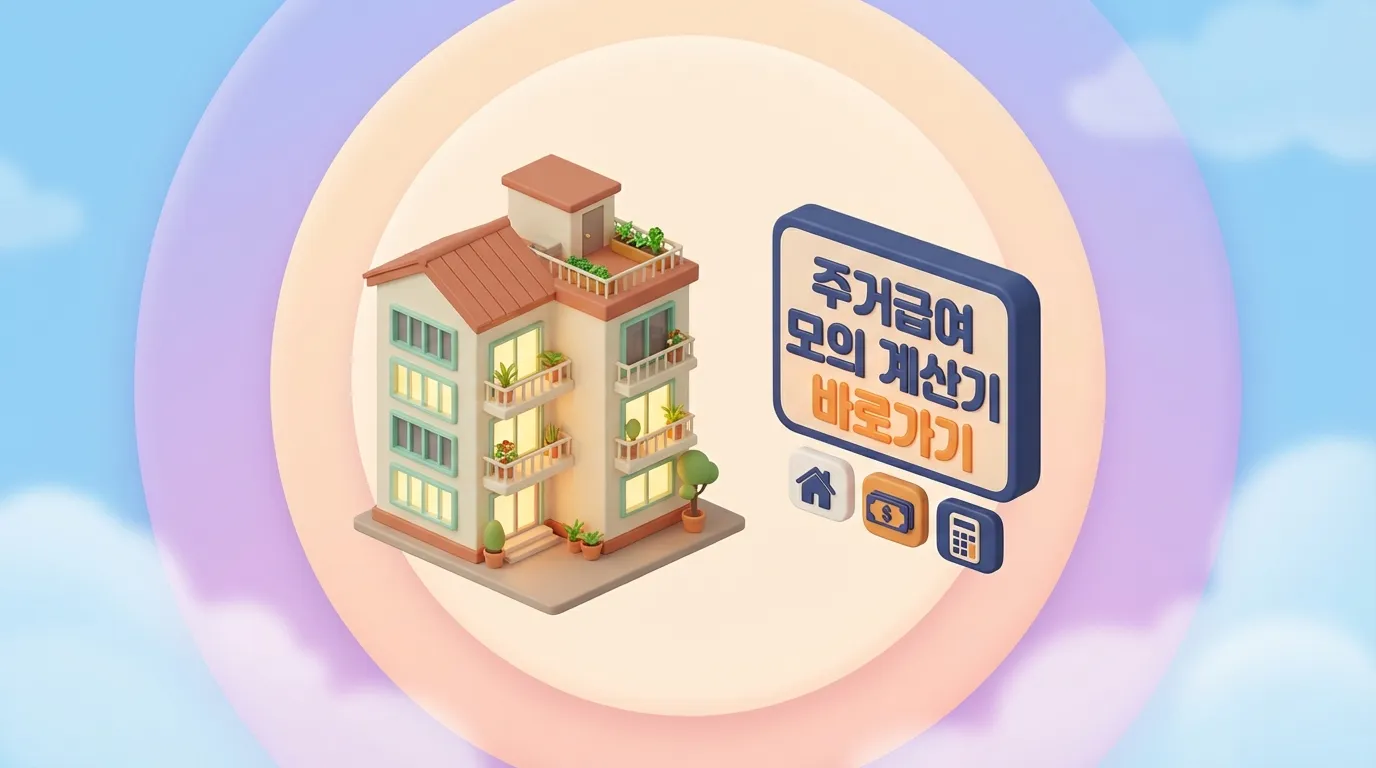주거급여 모의계산기 바로가기