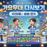 3월 16일 가요무대 다시보기 1939회 비와 연가 출연진·곡목 총정리 (2026) 가요무대 다시보기 썸네일