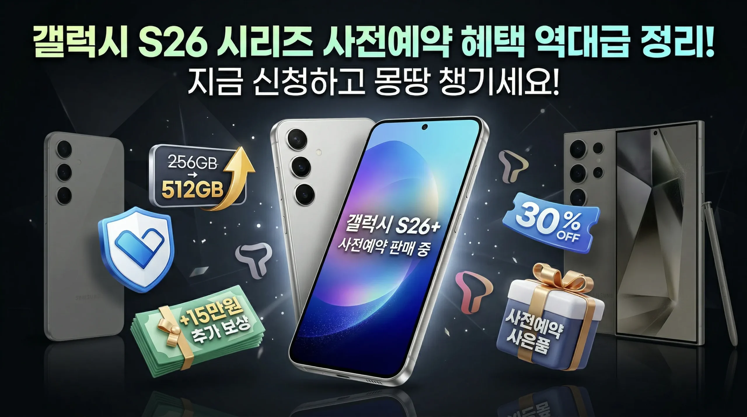 갤럭시 S26 사전예약 썸네일