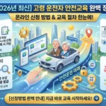 고령 운전자 안전교육 온라인 썸네일