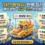 대전 빵택시 예약 방법 요금 코스 총정리 2026 대전 빵택시 썸네일