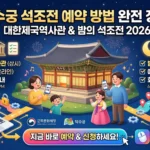 덕수궁 석조전 예약 방법 대한제국역사관부터 밤의 석조전까지 2026 덕수궁 석조전 썸네일