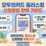 모두의카드 플러스형 신청방법 완벽 가이드 (2026 최신) 모두의카드 플러스형
