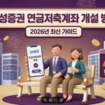 삼성증권 연금저축계좌 개설 방법 (2026년 최신) 삼성증권 썸네일