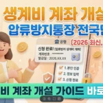 생계비 계좌 개설방법 완벽 가이드 (2026 압류방지통장 전국민 신청) 생계비 계좌 썸네일