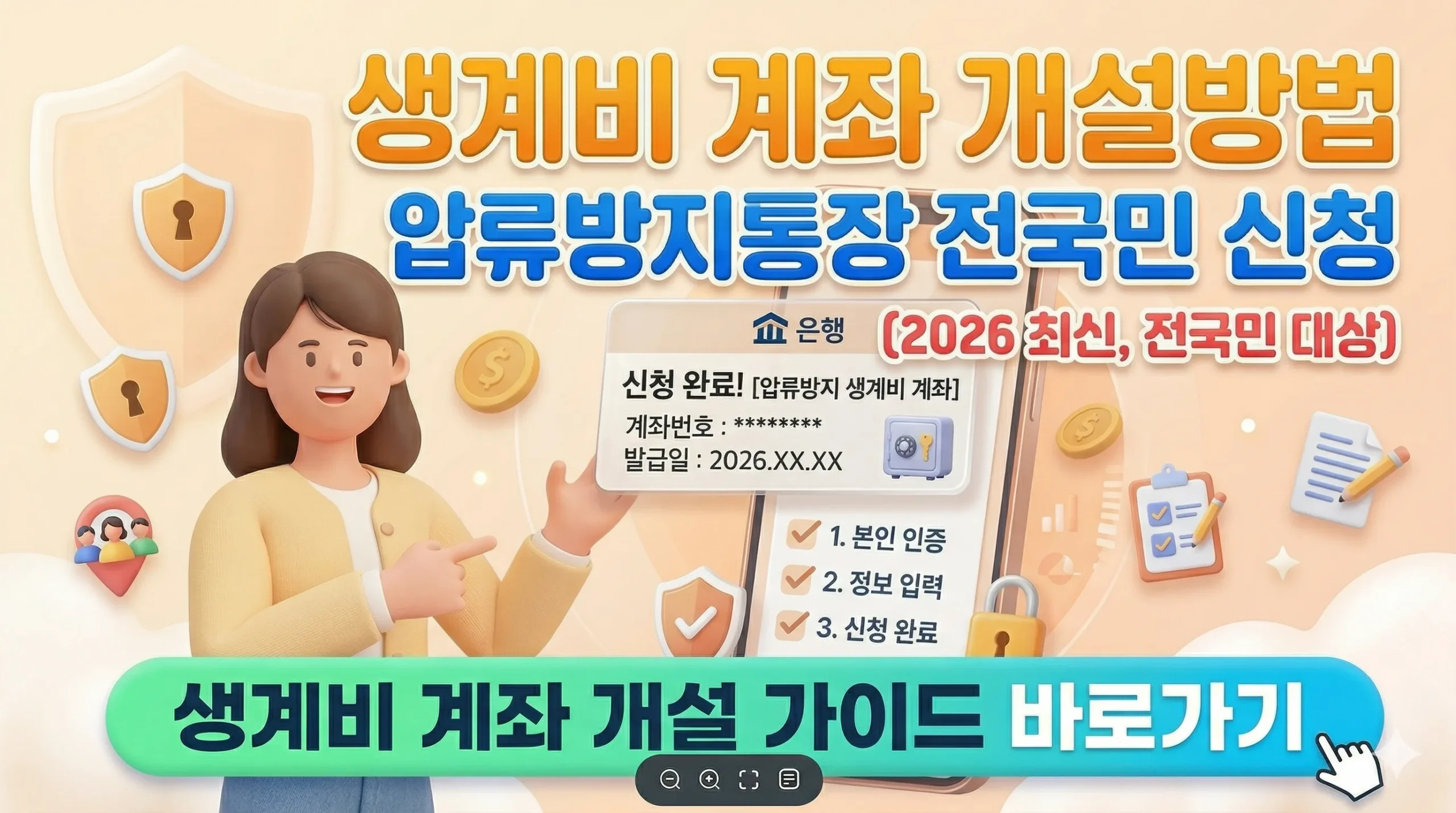 생계비 계좌 썸네일