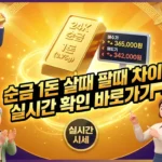 순금 1돈 살때 팔때 실시간 시세 조회 순금 1돈 살때 팔때 실시간
