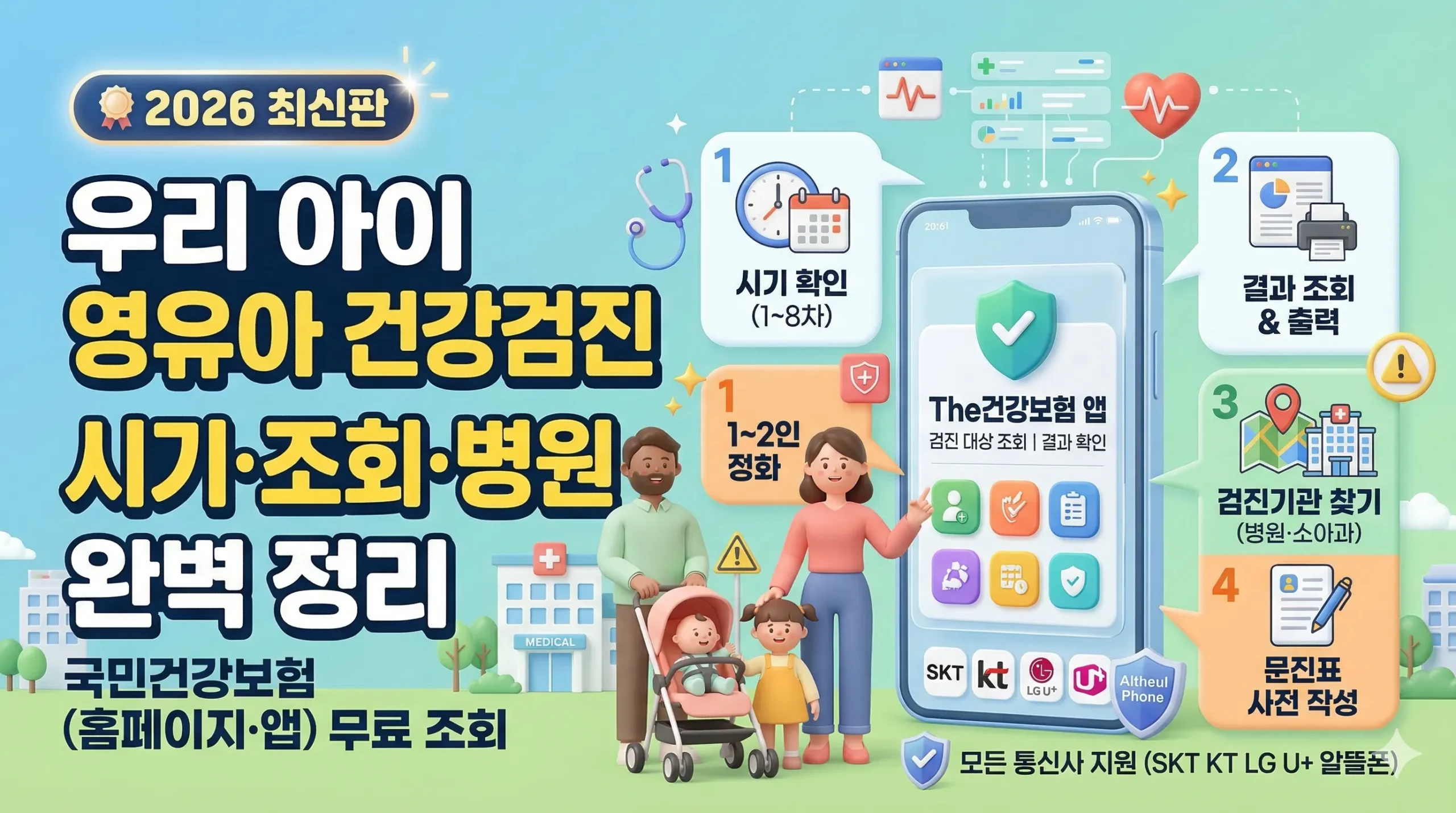 영유아 건강검진 썸네일