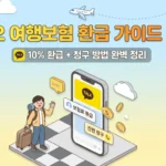 카카오 여행자보험 썸네일