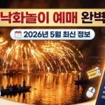 함안 낙화놀이 예매 방법 총정리 (2026년 5월 최신) 함안 낙화놀이 썸네일