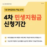 4차 민생지원금(고유가 피해지원금) 지급 대상·금액·신청 방법 2026년 최신 정리 4차 민생지원금 신청기간