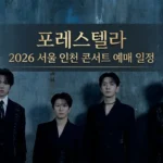 포레스텔라 콘서트 예매 바로가기