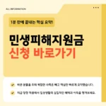 민생피해지원금 신청 바로가기 - 고유가 지원금 대상 조회 및 신청방법 민생피해지원금 신청 바로가기
