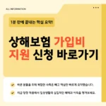 상해보험 가입비 지원 신청 바로가기 – 연 1만 원으로 2,000만 원 보장, 지금 바로 확인하세요 상해보험 가입비 지원 신청 바로가기