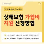 상해보험 가입비 지원 대상 조건·보장 내용·신청 절차 – 만원의 행복보험 2026 기준 총정리 상해보험 가입비 지원 신청방법