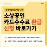 소상공인 카드수수료 환급 신청 바로가기 소상공인 카드수수료 환급