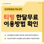 티빙 한달무료 이용방법 – 통신사·카드·제휴 할인까지 2026 최신 정리 티빙 한달무료