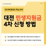 대전 민생지원금 4차 신청 방법·지급 금액·사용처 2026년 대전 민생지원금 4차 신청 방법