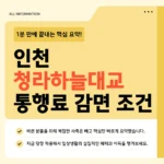 인천 청라하늘대교 통행료 감면 조건·차종별 요금·확대 대상 2026 총정리 인천 청라하늘대교 통행료