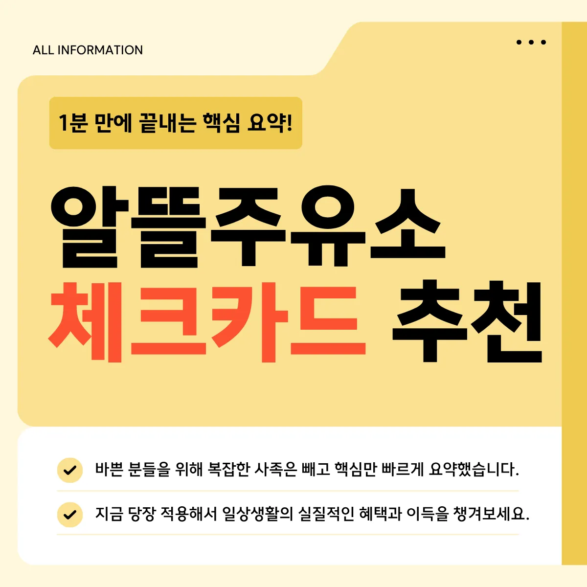 알뜰주유소 체크카드 추천