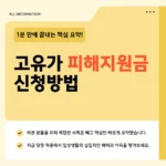 고유가 피해지원금 대상·금액·신청 방법 – 소득 하위 70% 조건부터 지급 시기까지 (2026 최신) 고유가 피해지원금
