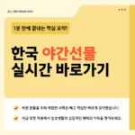 한국 야간선물 보는 곳 바로가기 - 실시간 시세 확인 한국 야간선물 보는 곳 바로가기