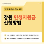 강원 민생지원금(고유가 피해지원금) 대상·금액·신청방법 2026 총정리 강원 민생지원금(고유가 피해지원금)