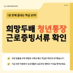 희망두배 청년통장 근로증빙서류 종류·발급처·제출방법 2026 총정리 희망두배 청년통장 근로증빙서류 종류