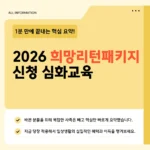 희망리턴패키지 심화교육 신청방법·지원내용·수당 2026 총정리 희망리턴패키지 심화교육 신청방법