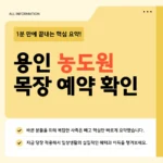 용인 농도원 목장 체험 종류·요금·운영시간·주의사항 2026 총정리 용인 농도원 목장