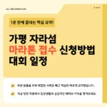 제19회 가평 자라섬 마라톤 코스·참가비·시상·주의사항 2026 총정리 가평 자라섬 마라톤
