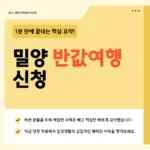 밀양 반값여행 조건·지원금액·정산방법·사용처 2026 총정리 밀양 반값여행