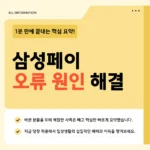 삼성페이 오류 원인·유형별 해결방법 2026 총정리 삼성페이 오류 원인