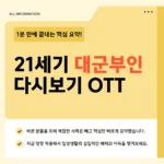 21세기 대군부인 OTT·재방송 채널·방영 정보 2026 총정리 21세기 대군부인 OTT