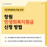 창원 민생회복지원금 대상·금액·사용처 2026 총정리 창원 민생회복지원금