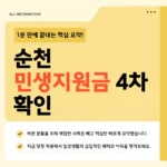 순천 민생지원금 4차 지급 대상·금액·신청기간·사용처까지 2026년 한 번에 정리 순천 민생지원금 4차 지급 대상