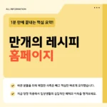만개의레시피 홈페이지 기능·검색법·앱 사용법 2026 총정리 만개의레시피 홈페이지