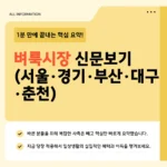 벼룩시장 신문보기 지역별 총정리 – 서울·경기·부산·대구·춘천 E-PAPER 2026 벼룩시장 신문보기