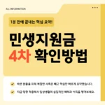 민생지원금 4차 지급 대상·금액·신청 방법 – 소득 하위 70% 기준부터 확인 절차까지 민생지원금 4차 지급 대상