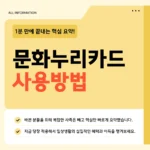 차상위계층 문화누리카드 사용방법 – 오프라인·온라인·OTT 사용처부터 잔액조회까지 2026 총정리 차상위계층 문화누리카드 사용방법
