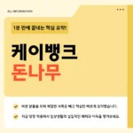 케이뱅크 돈나무 키우기 바로가기 – 지금 바로 현금 받으세요 케이뱅크 돈나무 키우기 바로가기