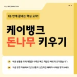 케이뱅크 돈나무 키우기