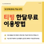 티빙 한달무료