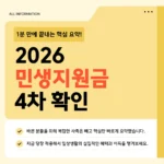 2026 민생지원금 차상위계층 확인 – 내가 해당되는지 지금 바로 확인하세요 2026 민생지원금 차상위계층 확인