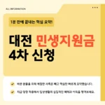 대전 민생지원금 4차 신청 바로가기 – 비수도권 가산 15만 원, 지금 바로 확인하세요 대전 민생지원금 4차 신청 바로가기