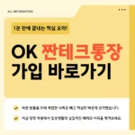 OK짠테크통장2 가입방법 바로가기: 연 7% 금리·우대조건·이자지급일 파킹통장 총정리 OK짠테크통장2 가입방법