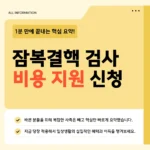 잠복결핵 검사 비용 지원 신청 바로가기: 무료 대상·IGRA·보건소·산정특례 치료비 총정리 잠복결핵 검사 비용 지원