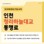 인천 청라하늘대교 통행료 무료 사전등록 바로가기 - 지금 바로 신청하세요 인천 청라하늘대교 통행료 무료